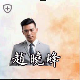 赵晓峰