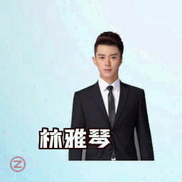 林雅琴